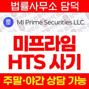 MI Prime 사기, 미프라임 mi-prime.com 고객센터 해외선물 거래 사칭 HTS MTS 앱 다운로드 설치 유도, 레버리지 ETF 상품 투자 피해 예방