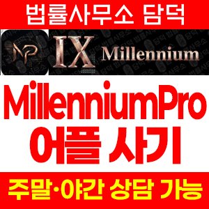 나인밀레니엄(MillenniumPro) 사기 피해 정보 · 담덕법률사무소