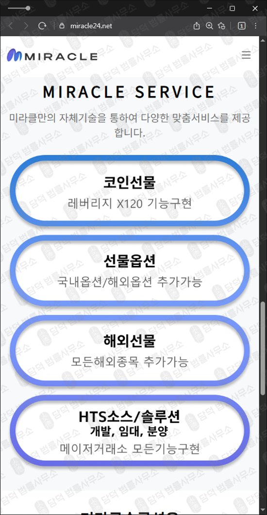 이 사진은 담덕법률사무소에서 캡쳐해둔 미라클(MIRACLE) 웹사이트 캡쳐 사진이며 URL은 miracle24.net 입니다.