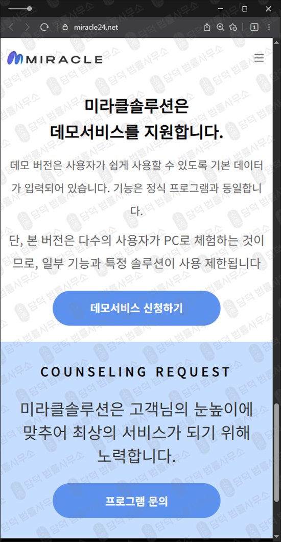 이 사진은 담덕법률사무소에서 캡쳐해둔 미라클(MIRACLE) 웹사이트 캡쳐 사진이며 URL은 miracle24.net 입니다.