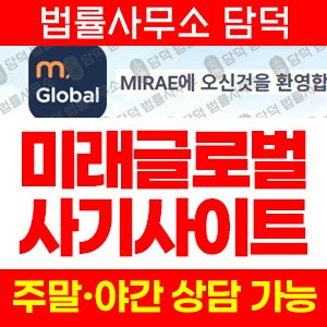 해외선물(MIRAE GLOBAL) 사기 피해 정보 · 담덕법률사무소