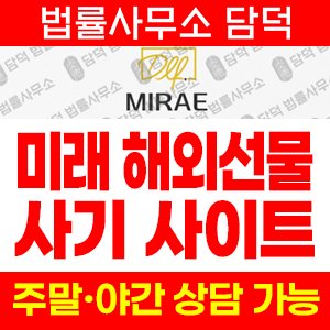 도메인(MIRAE) 사기 피해 정보 · 담덕법률사무소