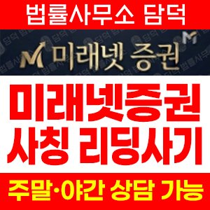 미래넷증권사칭 사기 피해 정보 · 담덕법률사무소