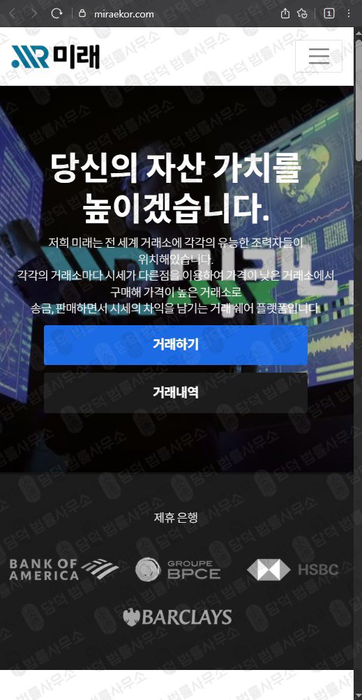 이 사진은 담덕법률사무소에서 캡쳐해둔 미래(FIU) 웹사이트 캡쳐 사진이며 URL은 miraekor.com 입니다.