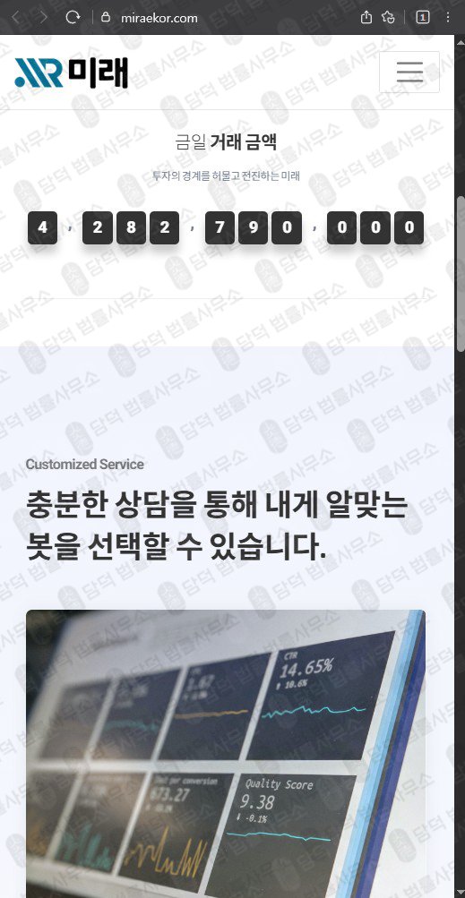 이 사진은 담덕법률사무소에서 캡쳐해둔 미래(FIU) 웹사이트 캡쳐 사진이며 URL은 miraekor.com 입니다.