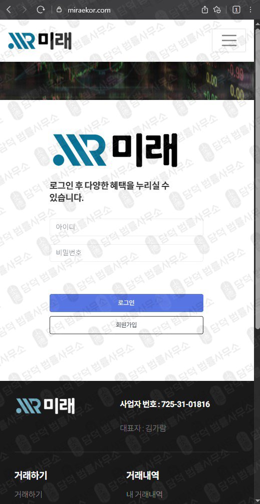 이 사진은 담덕법률사무소에서 캡쳐해둔 미래(FIU) 웹사이트 캡쳐 사진이며 URL은 miraekor.com 입니다.