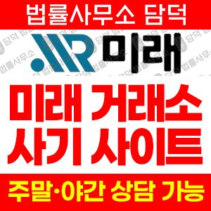 미래(FIU) 사기 피해 정보 · 담덕법률사무소