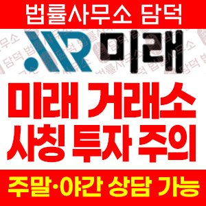 미래 사기, miraekor114.com 비트코인 이더리움 리플 차익거래 거래소 투자 주의
