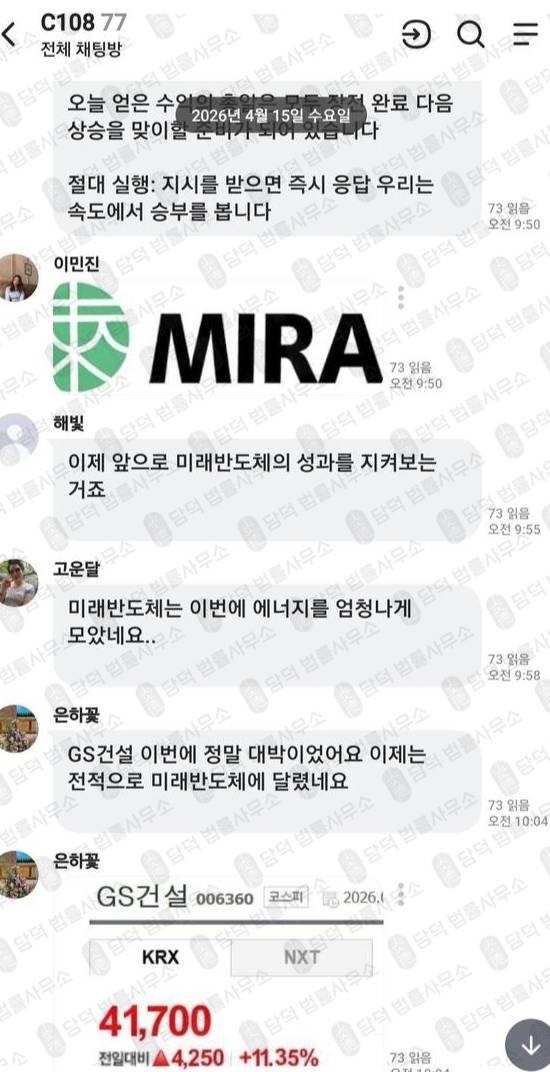 이 사진은 담덕법률사무소에서 캡쳐해둔 주식리딩방(MIRAI) 관련 자료 사진입니다.