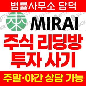 주식리딩방(MIRAI) 사기 피해 정보 · 담덕법률사무소