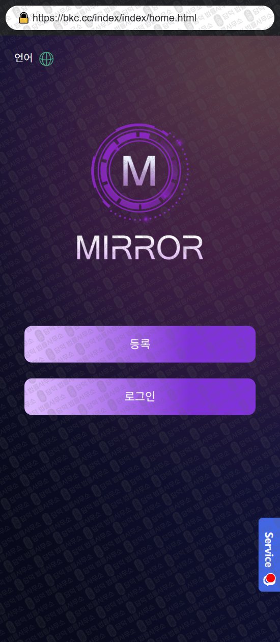 이 사진은 담덕법률사무소에서 캡쳐해둔 미러(MIRROR) 웹사이트 캡쳐 사진이며 URL은 mirnv.com 입니다.