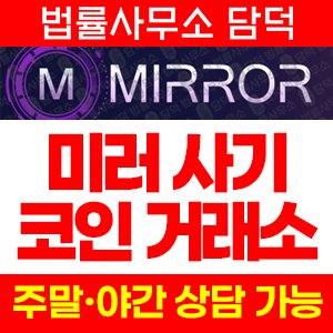 미러(MIRROR) 사기 피해 정보 · 담덕법률사무소
