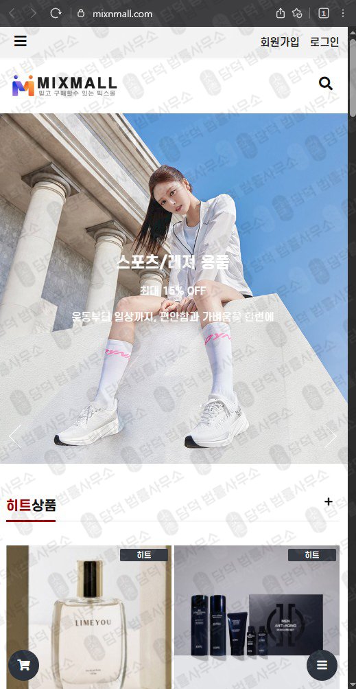 이 사진은 담덕법률사무소에서 캡쳐해둔 쇼핑몰(MIXMALL) 웹사이트 캡쳐 사진이며 URL은 mixnmall.com 입니다.