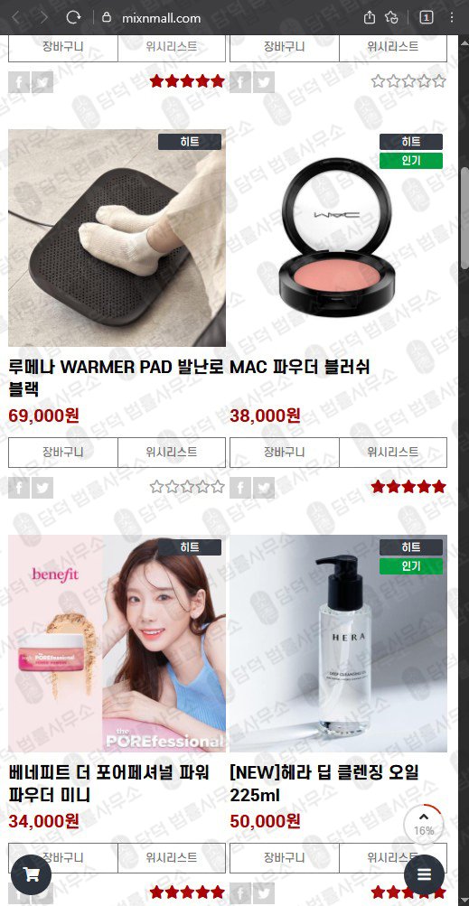 이 사진은 담덕법률사무소에서 캡쳐해둔 쇼핑몰(MIXMALL) 웹사이트 캡쳐 사진이며 URL은 mixnmall.com 입니다.