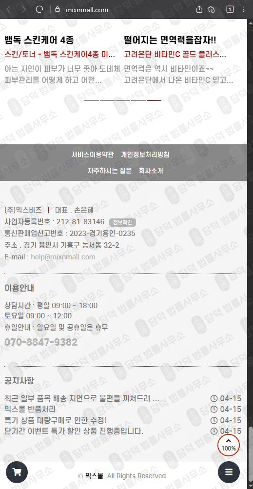 이 사진은 담덕법률사무소에서 캡쳐해둔 쇼핑몰(MIXMALL) 웹사이트 캡쳐 사진이며 URL은 mixnmall.com 입니다.