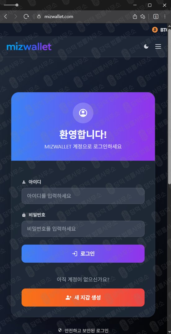 이 사진은 담덕법률사무소에서 캡쳐해둔 미즈월렛사기(URL) 웹사이트 캡쳐 사진이며 URL은 mizwallet.com 입니다.