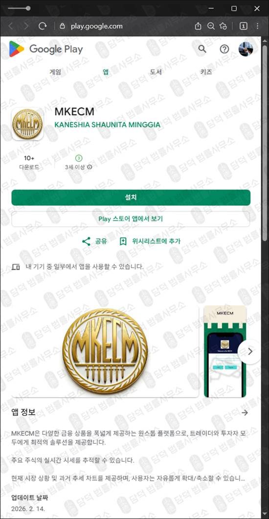 이 사진은 담덕법률사무소에서 캡쳐해둔 투자사기앱(MKECM) 관련 자료 사진입니다.