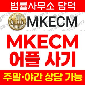 투자사기앱(MKECM) 사기 피해 정보 · 담덕법률사무소