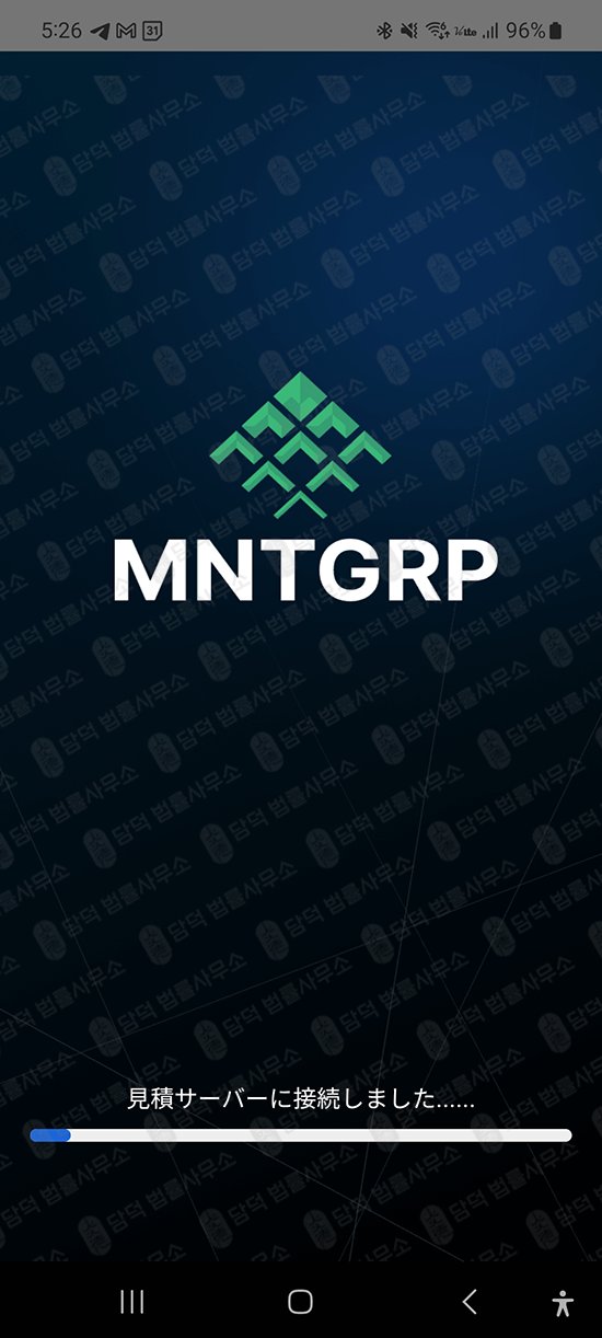 이 사진은 담덕법률사무소에서 캡쳐해둔 어플(MNTGRP) 웹사이트 캡쳐 사진이며 URL은 google.com 입니다.