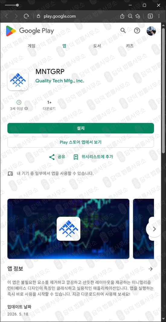 이 사진은 담덕법률사무소에서 캡쳐해둔 어플(MNTGRP) 웹사이트 캡쳐 사진이며 URL은 google.com 입니다.