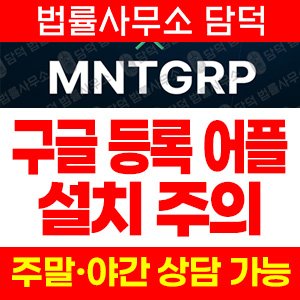 어플(MNTGRP) 사기 피해 정보 · 담덕법률사무소