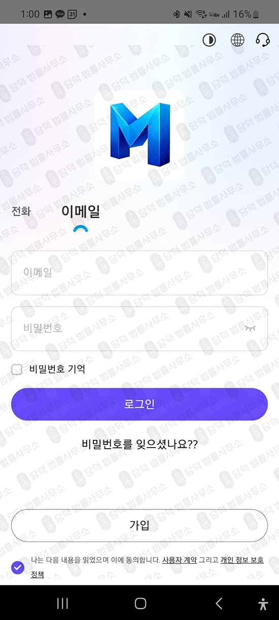 이 사진은 담덕법률사무소에서 캡쳐해둔 구글플레이(MOALATRD) 관련 자료 사진입니다.