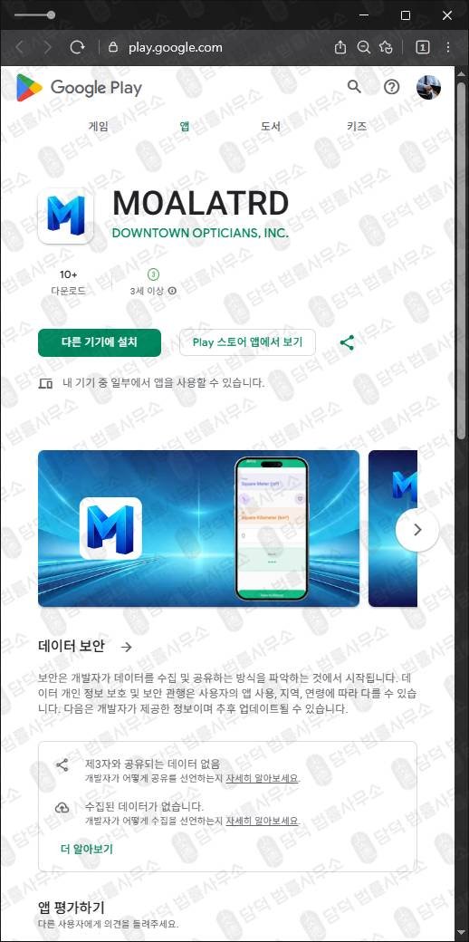 이 사진은 담덕법률사무소에서 캡쳐해둔 구글플레이(MOALATRD) 관련 자료 사진입니다.