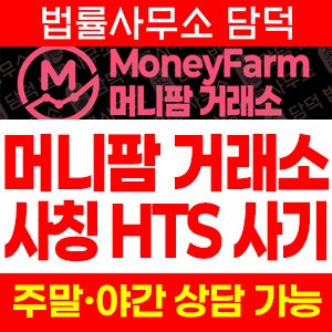 MoneyFarm 사기, 머니팜 HTS WTS 거래소 표방한 리딩방 연계 투자 유도 확인 필요