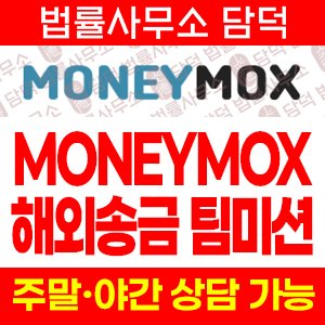MONEYMOX 투자 주의, 해외송금 부업 팀미션 money-mox.com 사업자등록번호 확인 필요