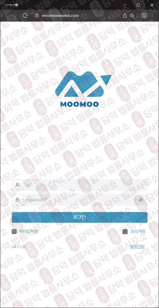 이 사진은 담덕법률사무소에서 캡쳐해둔 무무(MOOMOO) 웹사이트 캡쳐 사진이며 URL은 moomooinvest.com 입니다.