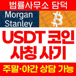모건스탠리(Morgan Stanley) 사기 피해 정보 · 담덕법률사무소