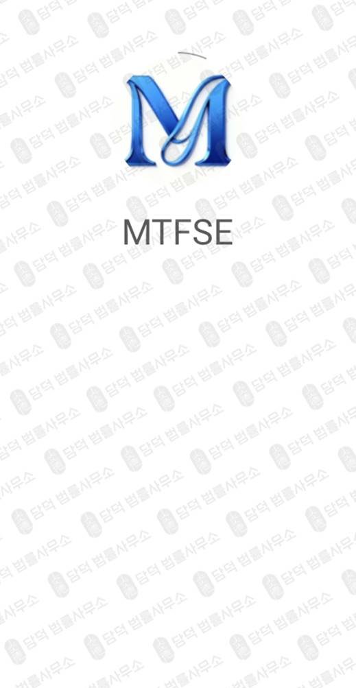 이 사진은 담덕법률사무소에서 캡쳐해둔 주의보(MTFSE) 관련 자료 사진입니다.