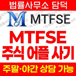 주의보(MTFSE) 사기 피해 정보 · 담덕법률사무소