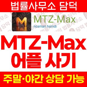 주의보(MTZ-Max) 사기 피해 정보 · 담덕법률사무소