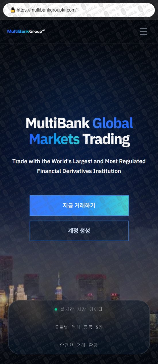이 사진은 담덕법률사무소에서 캡쳐해둔 사칭(Multi Bank) 웹사이트 캡쳐 사진이며 URL은 multibankgroupkr.com 입니다.