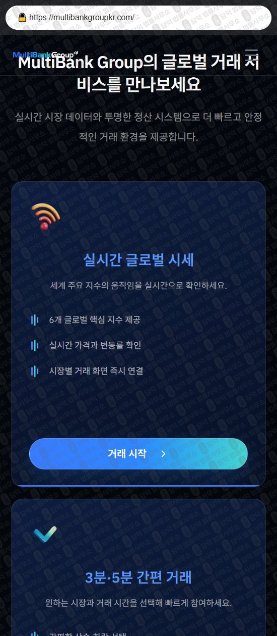 이 사진은 담덕법률사무소에서 캡쳐해둔 사칭(Multi Bank) 웹사이트 캡쳐 사진이며 URL은 multibankgroupkr.com 입니다.