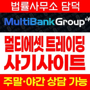 사칭(Multi Bank) 사기 피해 정보 · 담덕법률사무소