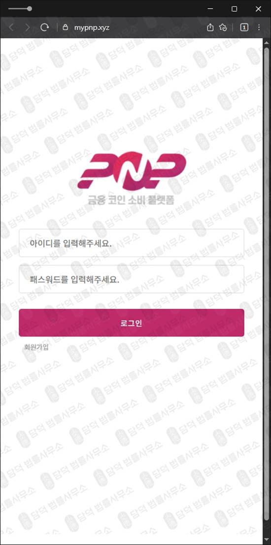 이 사진은 담덕법률사무소에서 캡쳐해둔 코인사기(PnP) 웹사이트 캡쳐 사진이며 URL은 mypnp.xyz 입니다.