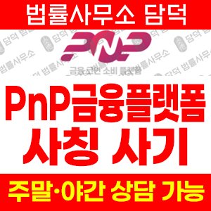 코인사기(PnP) 사기 피해 정보 · 담덕법률사무소