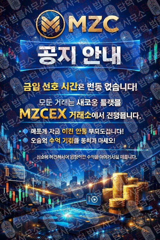 이 사진은 담덕법률사무소에서 캡쳐해둔 이전(MZCEX) 웹사이트 캡쳐 사진이며 URL은 mzc-ex.com 입니다.
