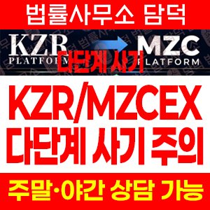 이전(MZCEX) 사기 피해 정보 · 담덕법률사무소