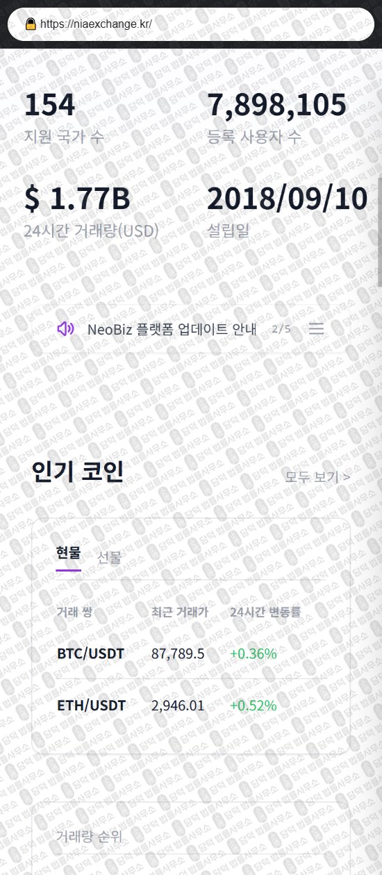 이 사진은 담덕법률사무소에서 캡쳐해둔 사칭(NeoBiz) 웹사이트 캡쳐 사진이며 URL은 niaexchange.kr 입니다.