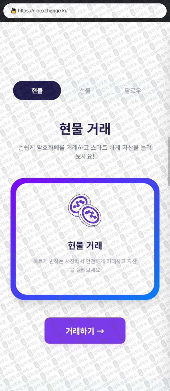 이 사진은 담덕법률사무소에서 캡쳐해둔 사칭(NeoBiz) 웹사이트 캡쳐 사진이며 URL은 niaexchange.kr 입니다.