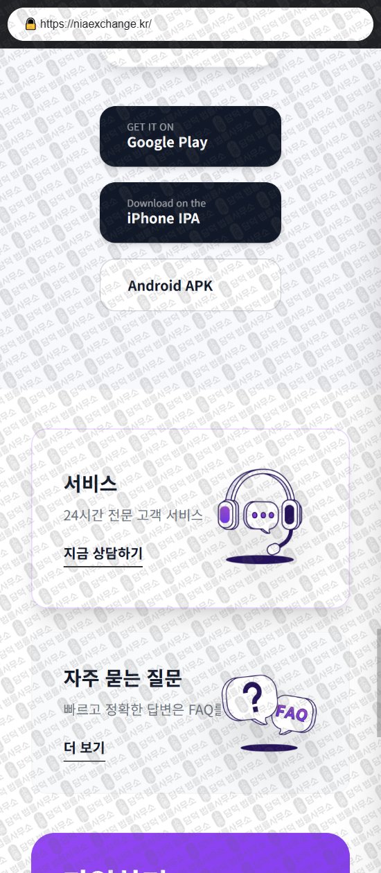 이 사진은 담덕법률사무소에서 캡쳐해둔 사칭(NeoBiz) 웹사이트 캡쳐 사진이며 URL은 niaexchange.kr 입니다.