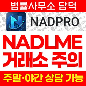 어플(NADPRO) 사기 피해 정보 · 담덕법률사무소