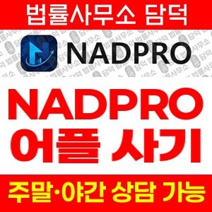 주소(NADPRO) 사기 피해 정보 · 담덕법률사무소