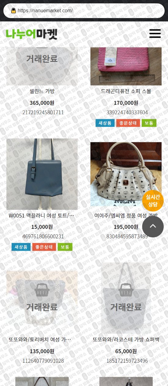 이 사진은 담덕법률사무소에서 캡쳐해둔 나누어마켓(URL) 웹사이트 캡쳐 사진이며 URL은 nanuemarket.com 입니다.