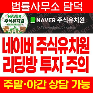 텔레그램 리딩방 NAVER 주식유치원 투자 주의, 강사 허위 수익인증과 해외선물 거래소 어플 연결 확인 필요