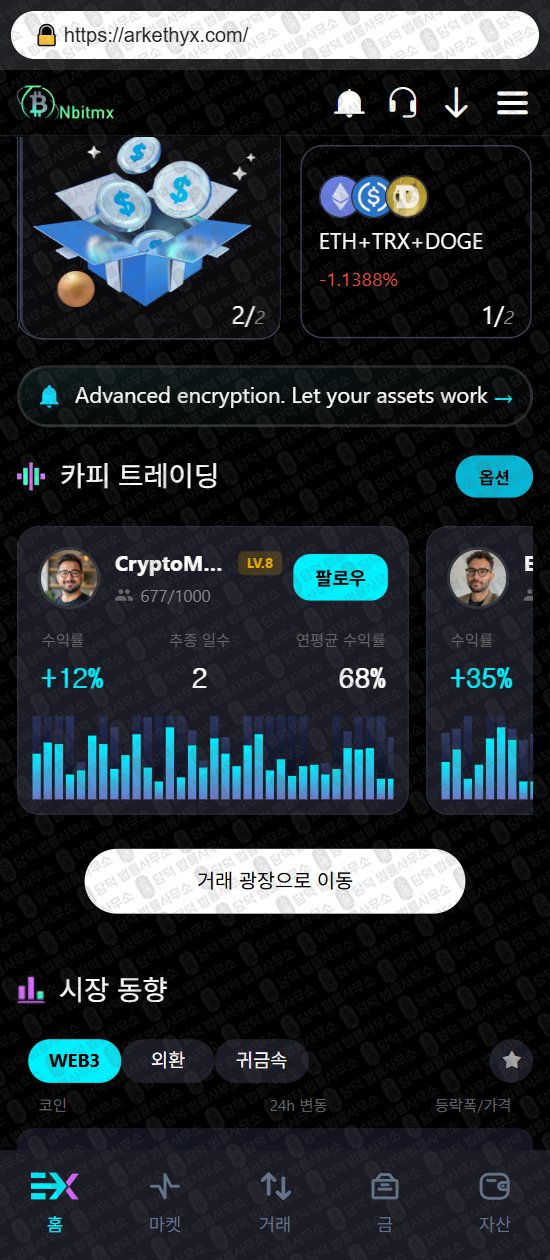 이 사진은 담덕법률사무소에서 캡쳐해둔 사칭(Nbitmx) 웹사이트 캡쳐 사진이며 URL은 arkethyx.com 입니다.