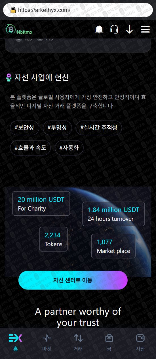 이 사진은 담덕법률사무소에서 캡쳐해둔 사칭(Nbitmx) 웹사이트 캡쳐 사진이며 URL은 arkethyx.com 입니다.